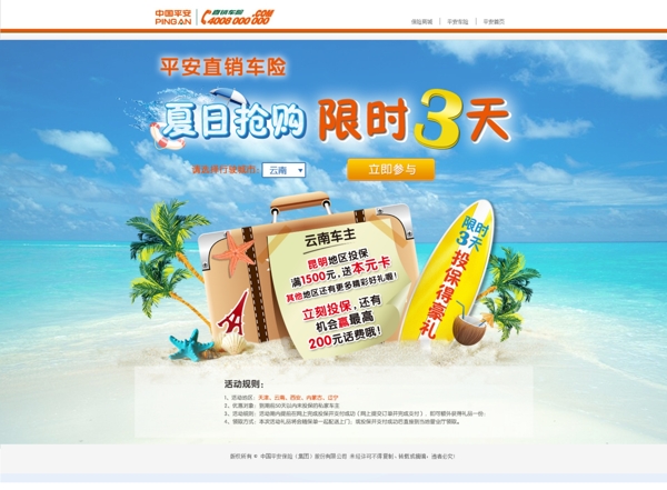 中国平安夏日抢购网页图片