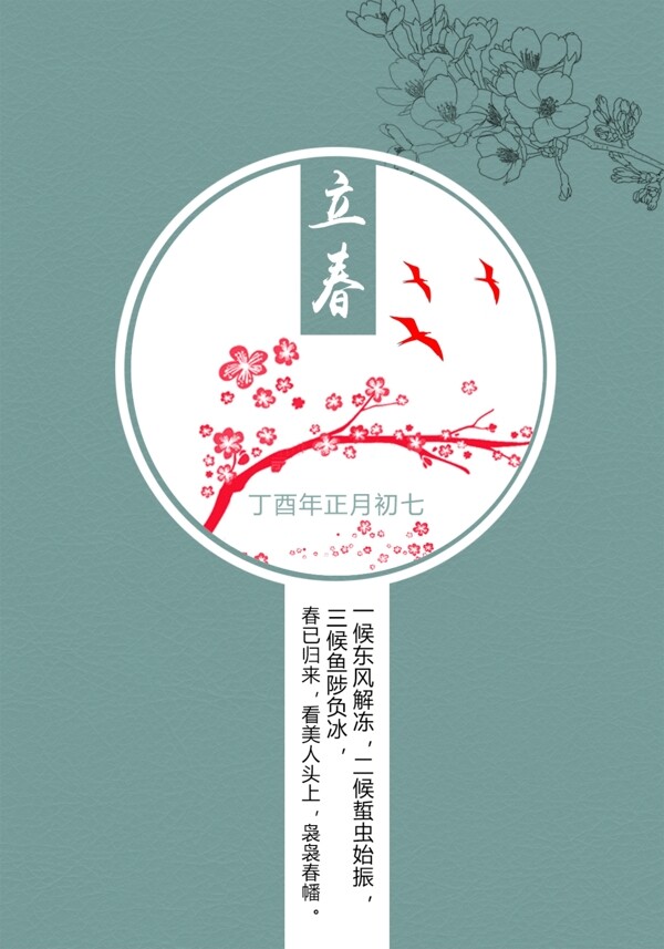 立春初春春節(jié)氣
