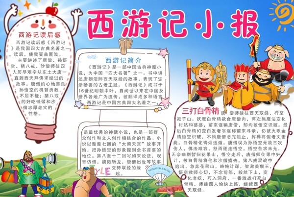 西游記小報(bào)