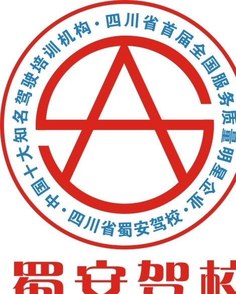 蜀安駕校徽標圖片