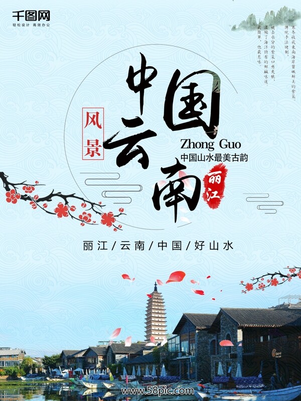 中国云南旅游中国风水墨山水画海报背景