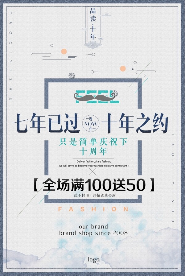 中式风格十周年庆典促销活动海报