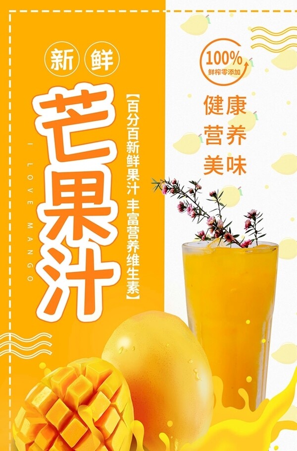 黄色简约芒果汁海报设计