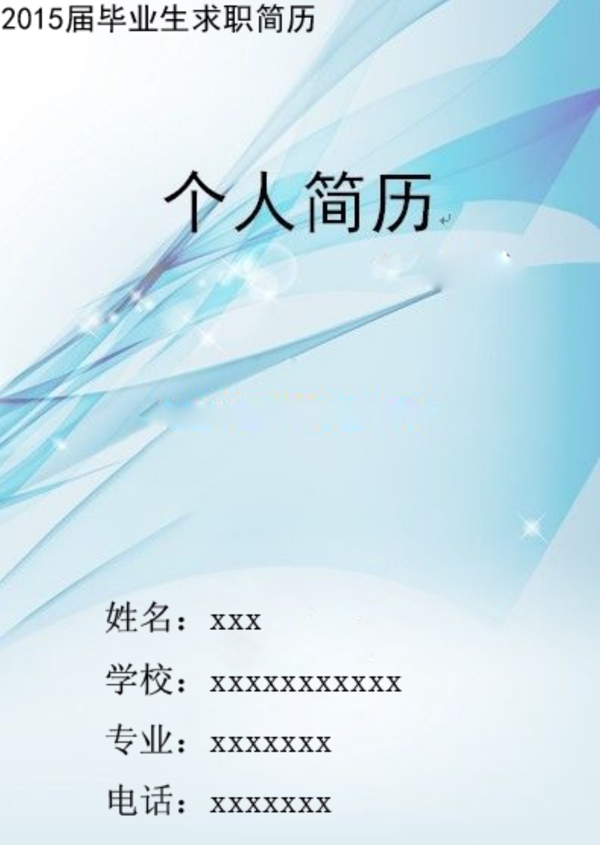 簡歷封面下載