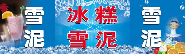 冰糕雪泥圖片
