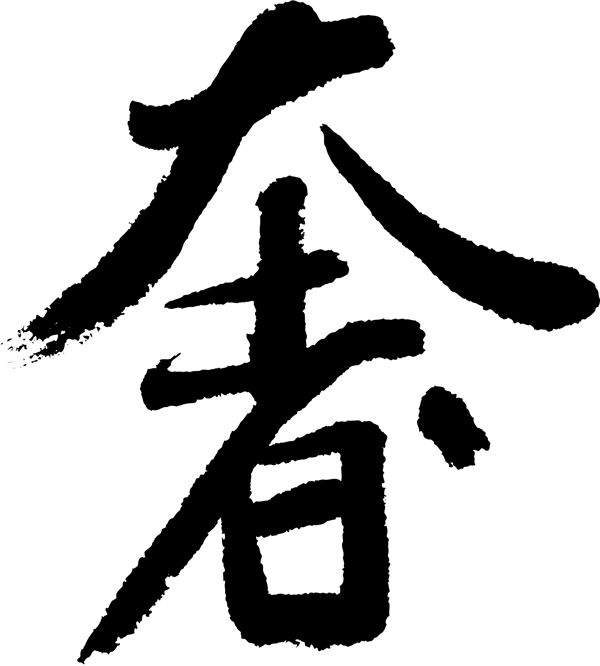 奢