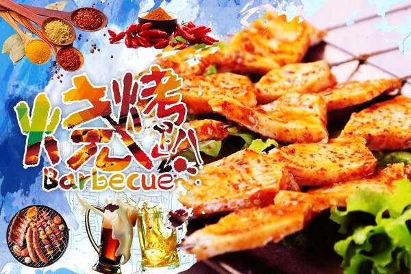 烤豆腐