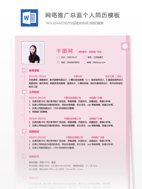张海瑶网络推广总监个人简历模板