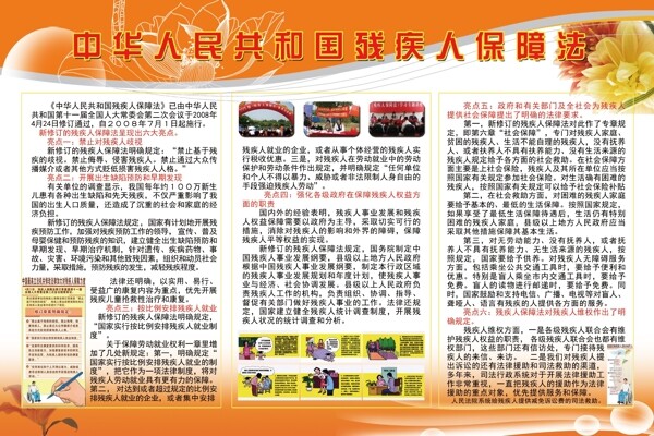 残疾人保障法
