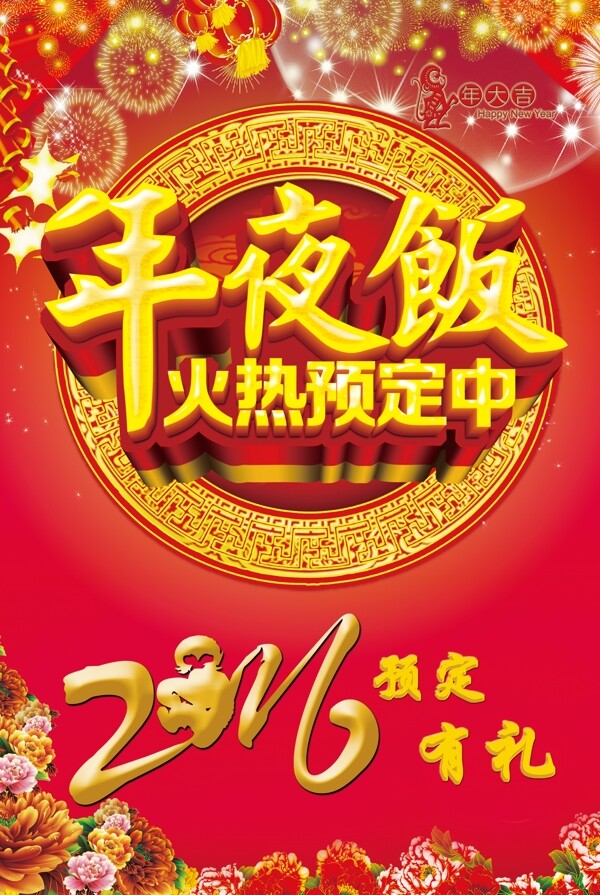 2016年夜飯