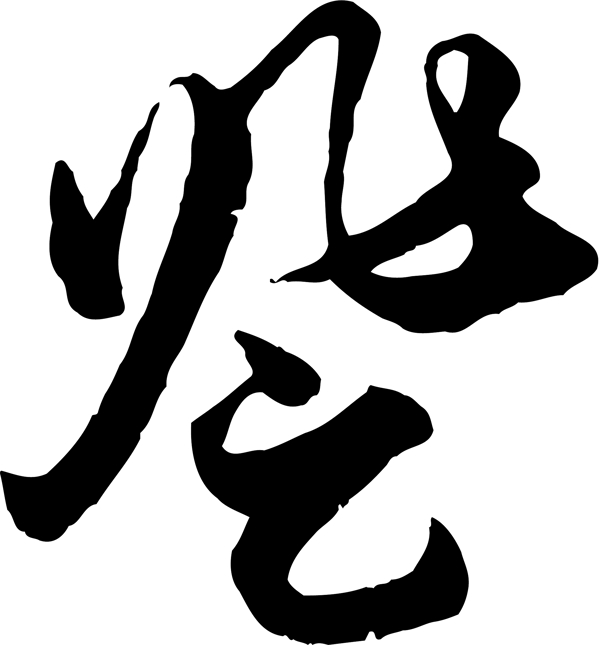 登