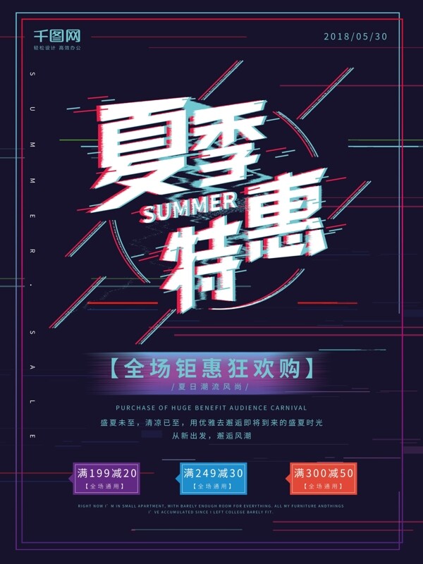 抖音故障風夏季促銷海報