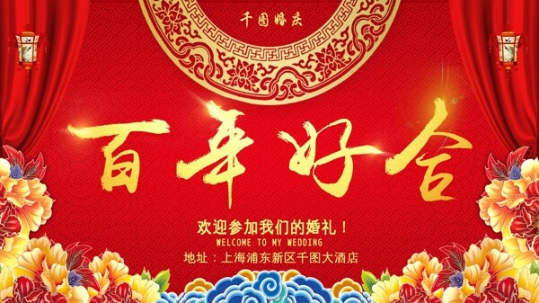 喜慶大氣百年好合婚禮海報(bào)