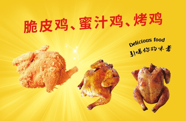脆皮鸡蜜汁鸡烤鸡海报图片