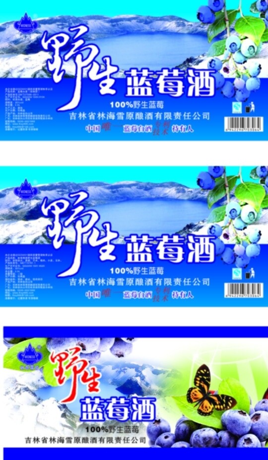 林海雪原野生藍莓酒圖片