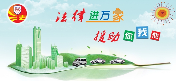 法律援助
