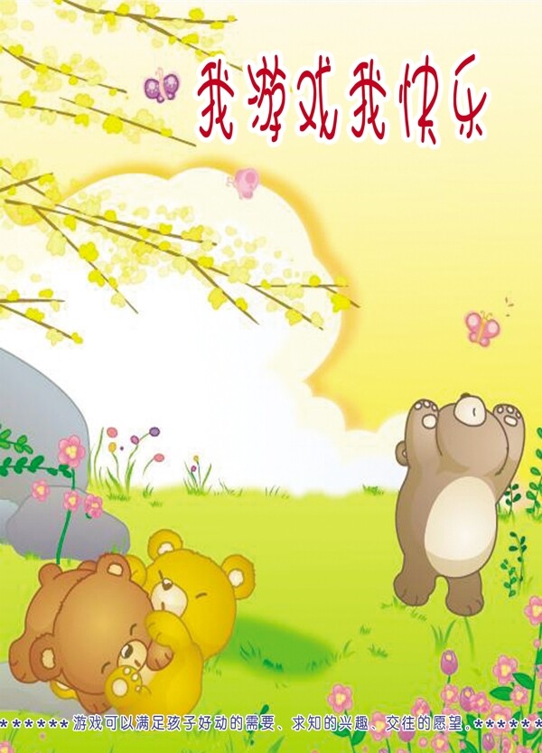 我游戲我快樂圖片