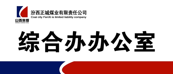 山西焦煤門(mén)牌
