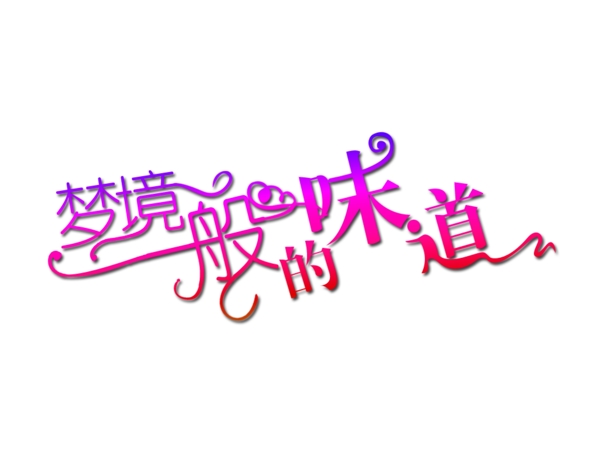 藝術(shù)字素材免費(fèi)下載
