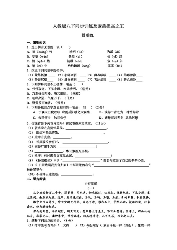 語(yǔ)文人教版八下同步學(xué)習(xí)及素質(zhì)訓(xùn)練之五