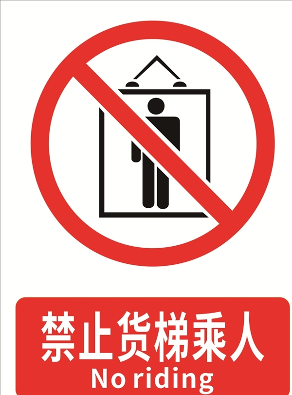 禁止货梯乘人