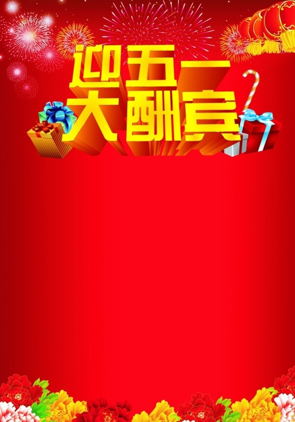 迎五酬賓