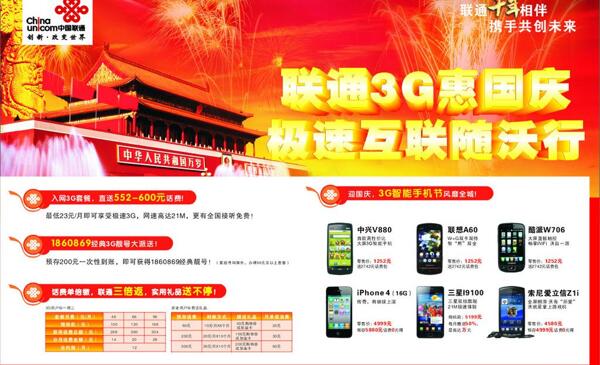 聯通3g惠國慶圖片