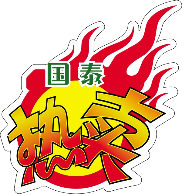 矢量熱賣POP圖片