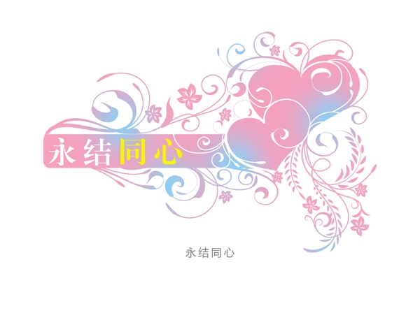 永結(jié)同心圖片