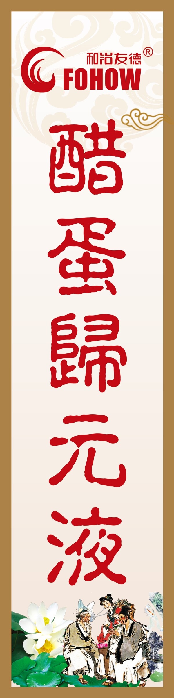 醋蛋歸元液海報(bào)