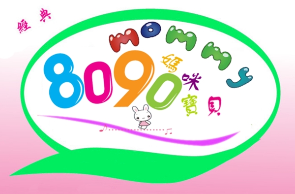 8090寶貝字體設計圖片