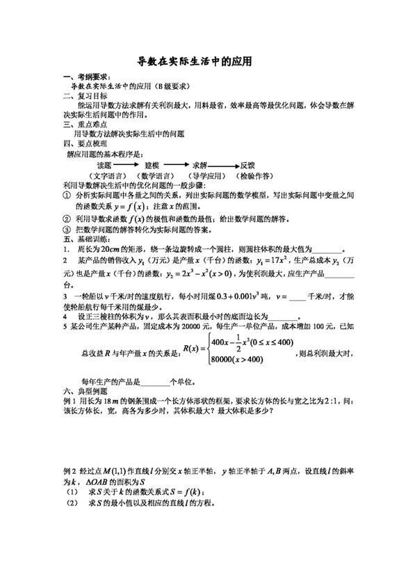 数学苏教版江苏省致远中学高三数学导学案导学案020导数在实际问题中的应用
