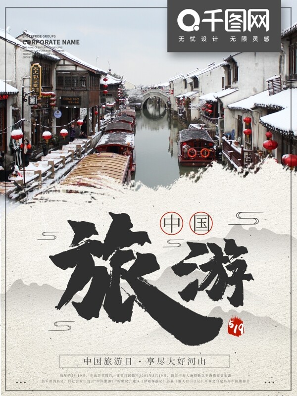 中国水墨风旅游日海报