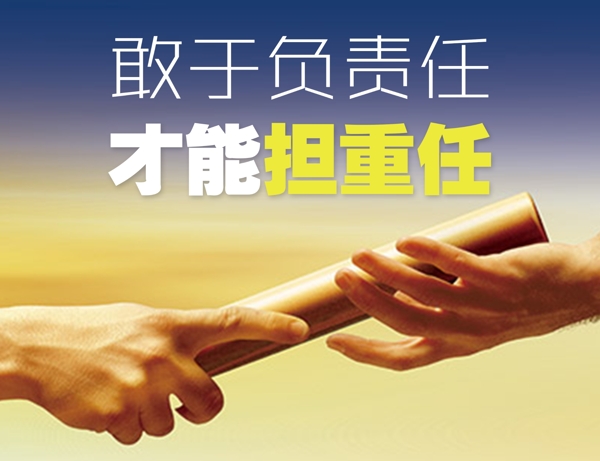 敢于負(fù)責(zé)人