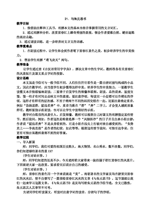 語文人教版八年級(jí)語文下冊(cè)第五單元教案