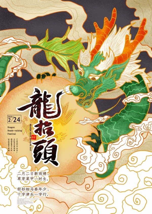 二月二龙抬头传统节日国潮海报