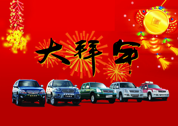 轎車新年廣告圖片