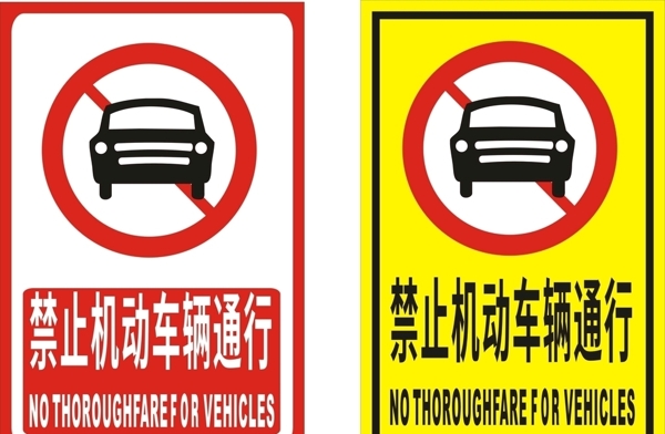 禁止机动车辆通行