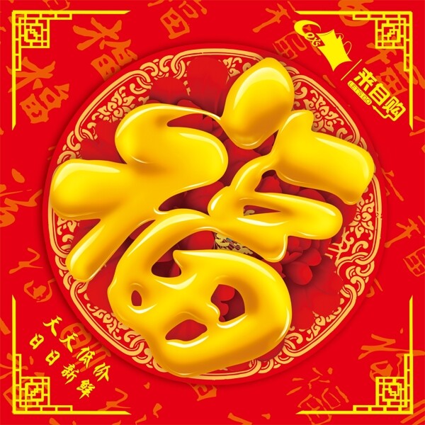 福字
