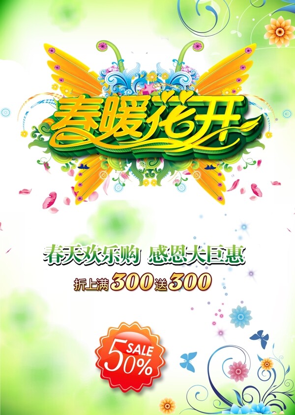 春季促銷海報