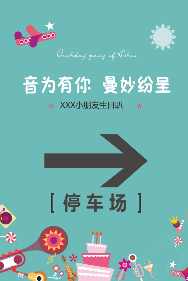 生日停車場(chǎng)導(dǎo)視牌