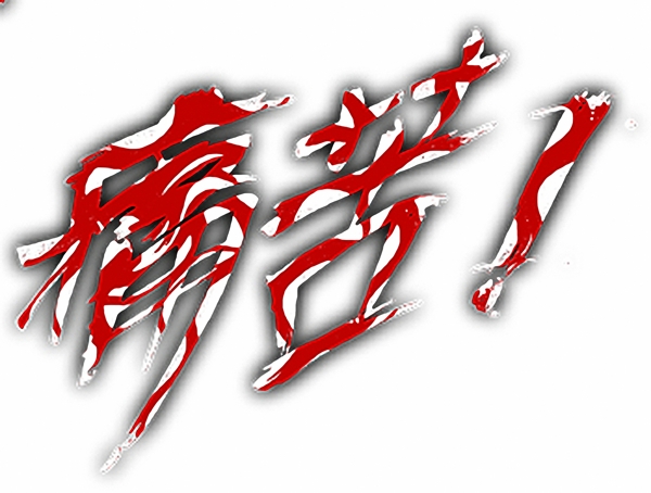 文字設(shè)計(jì)文字081