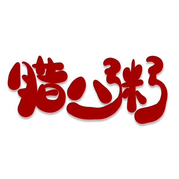 臘八粥卡通藝術(shù)字