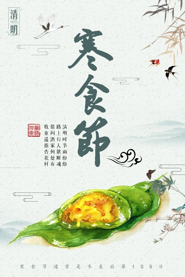 绿色中国风寒食节海报素材模板