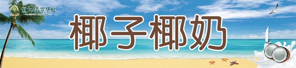 椰子椰奶