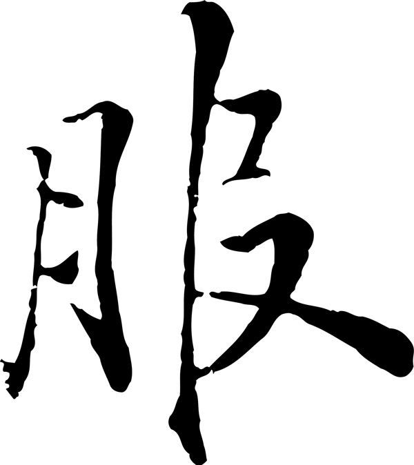 服