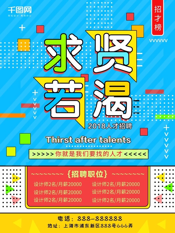2018求賢若渴企業(yè)招聘海報設(shè)計