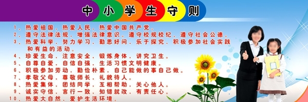 中小學生守則圖片