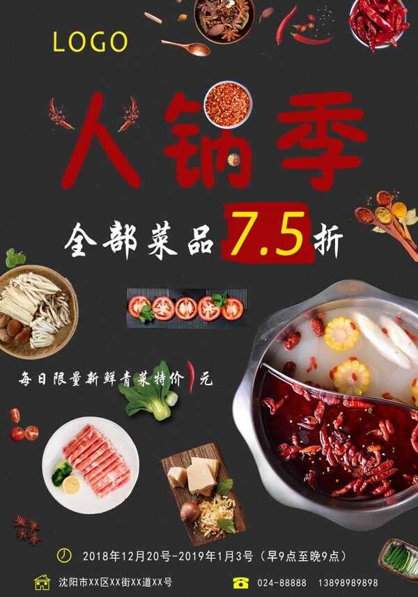 黑色火鍋季宣傳海報(bào)