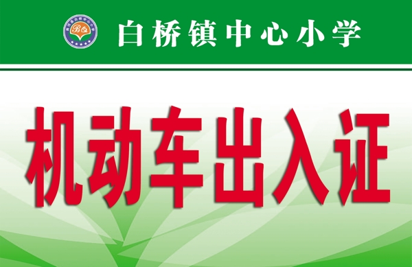 通行證出入證